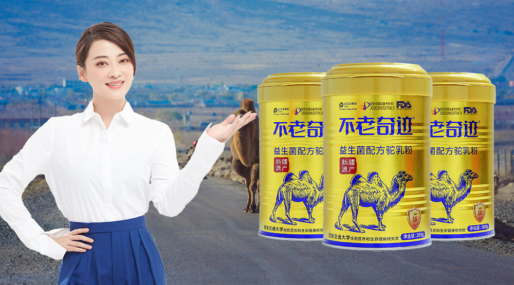 不老奇迹益生菌配方驼奶粉